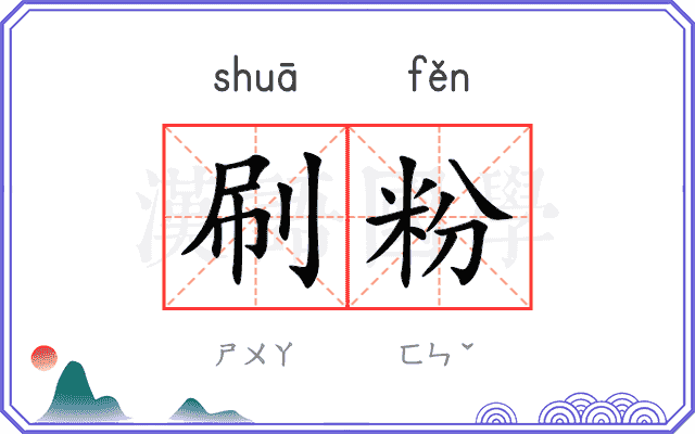 刷粉