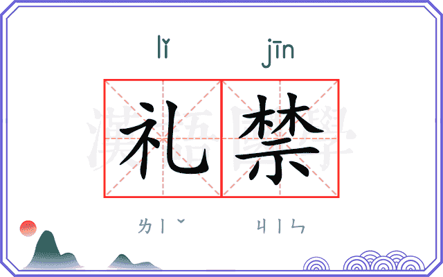 礼禁