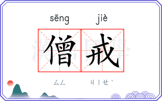 僧戒