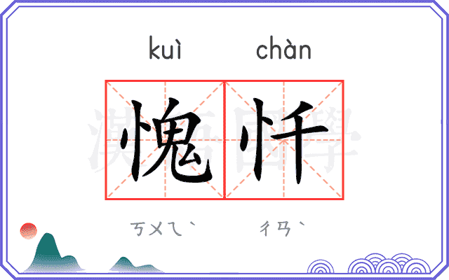 愧忏