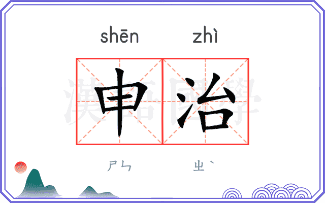 申治