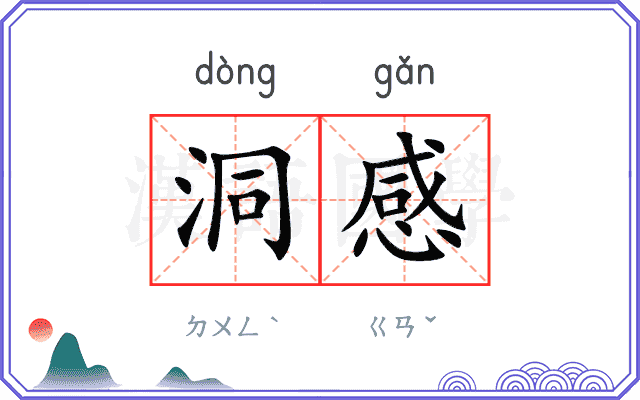 洞感