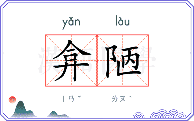 弇陋