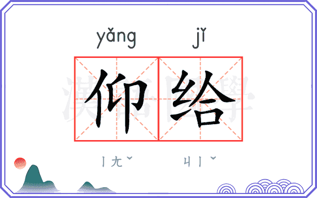 仰给