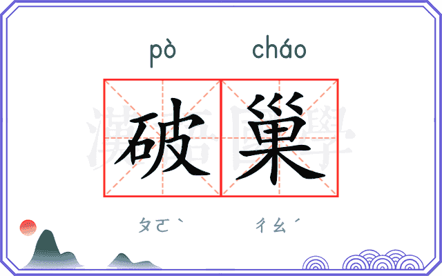 破巢