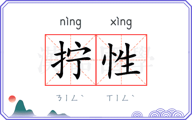 拧性