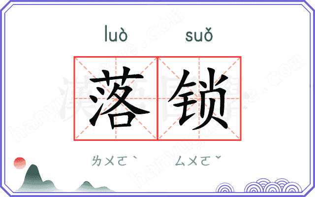 落锁