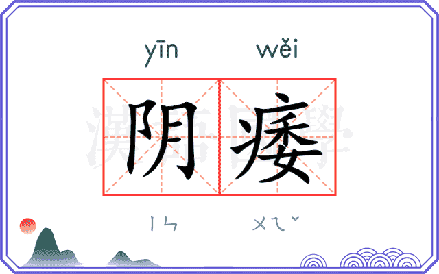 阴痿