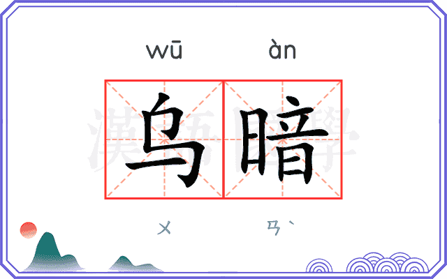 乌暗