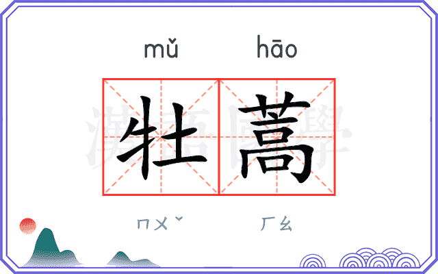 牡蒿
