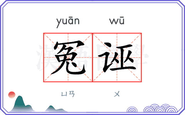 冤诬