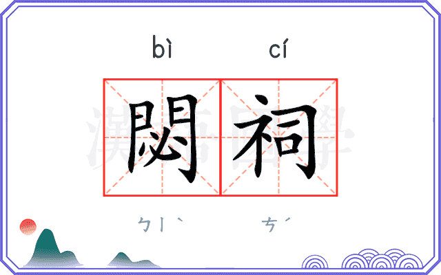 閟祠