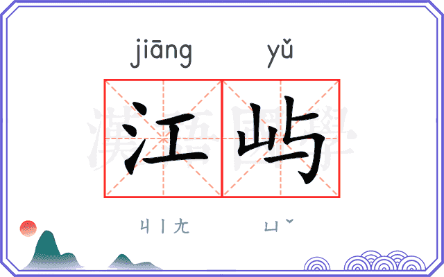 江屿
