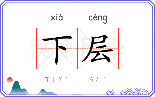 下层