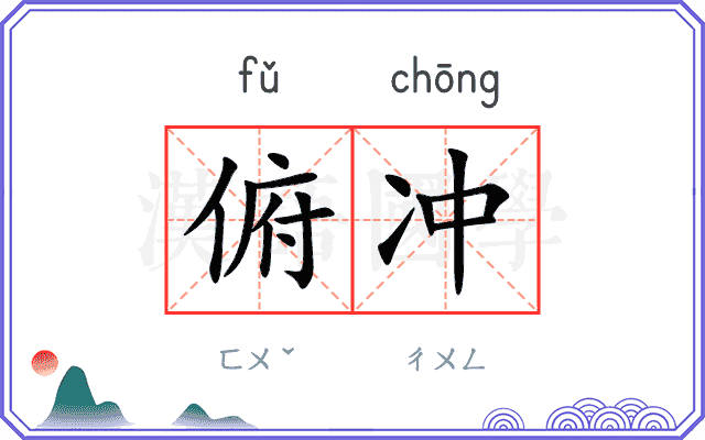 俯冲