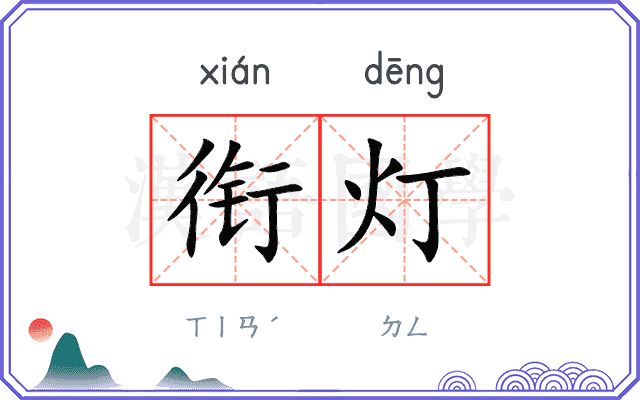 衔灯