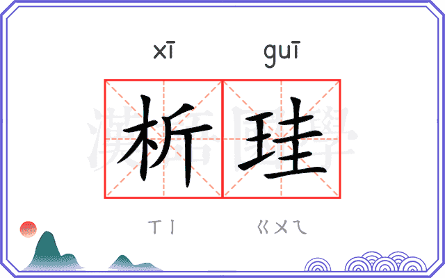 析珪
