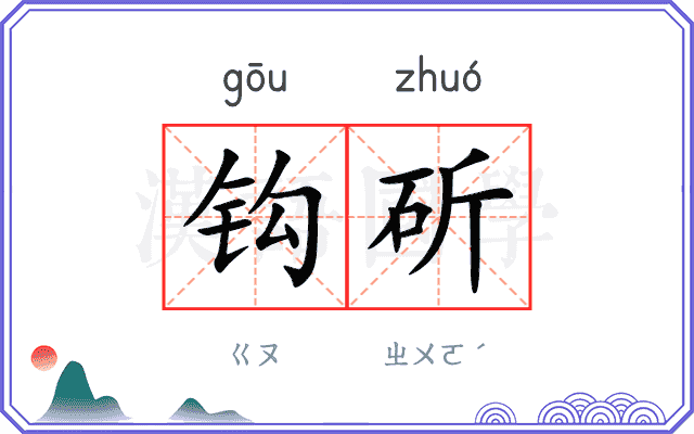 钩斫