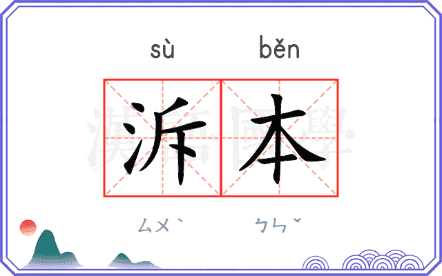泝本