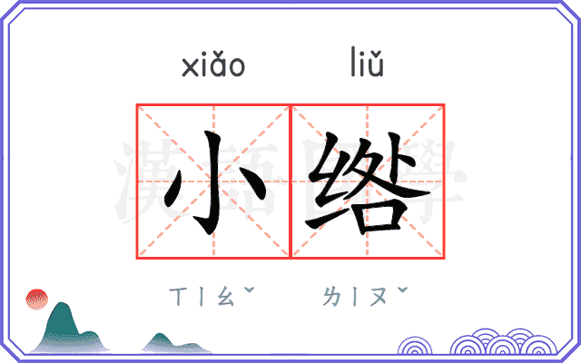小绺