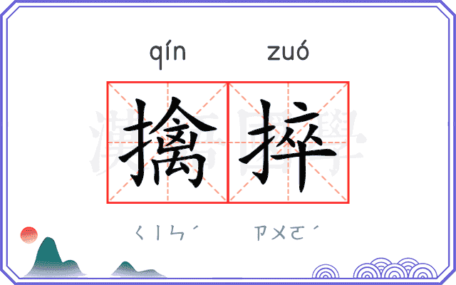 擒捽