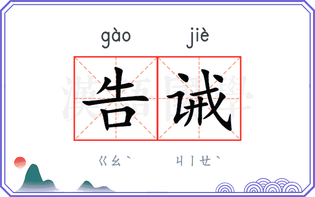 告诫