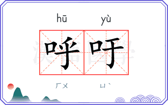 呼吁