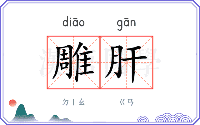 雕肝