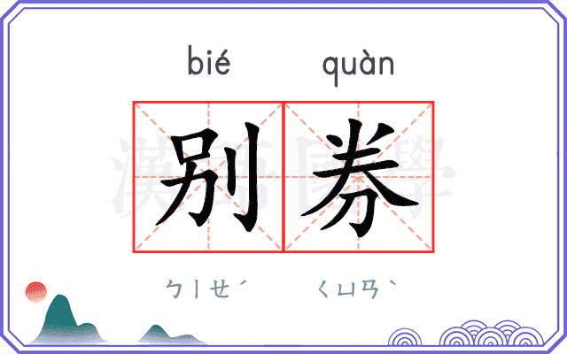 别券