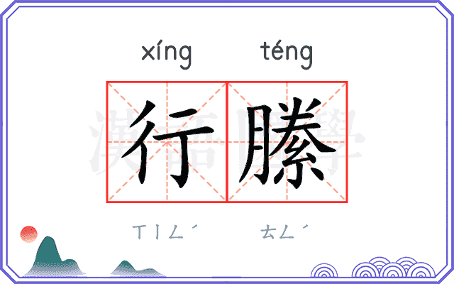 行縢