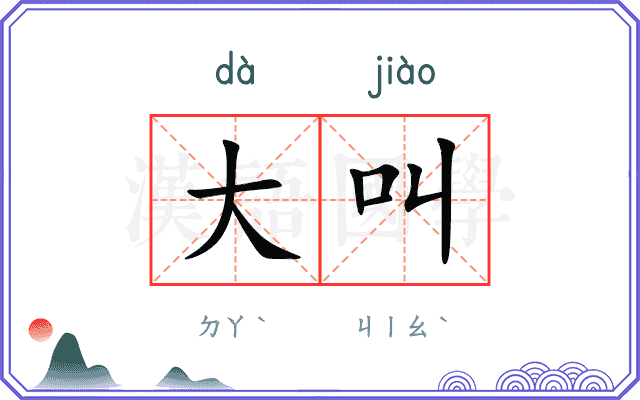 大叫