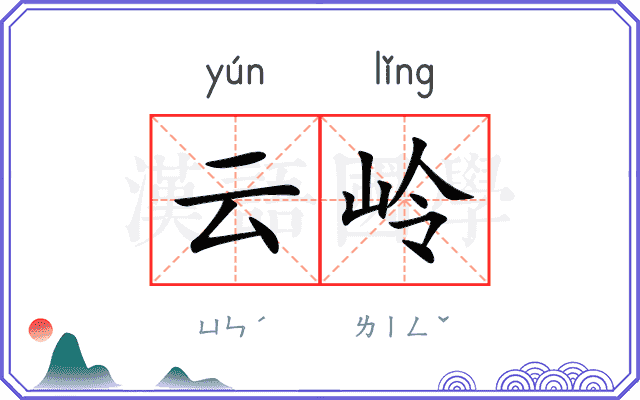 云岭