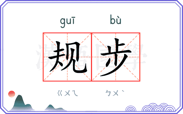 规步