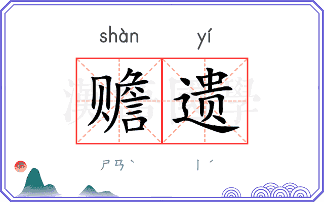 赡遗