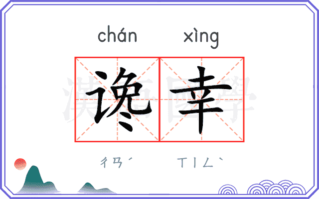 谗幸