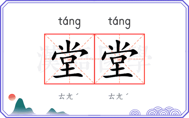 堂堂