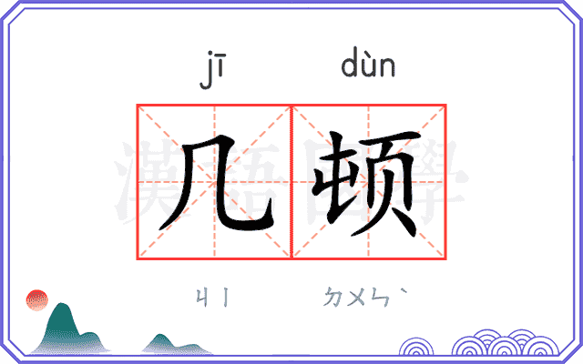 几顿