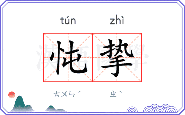 忳挚