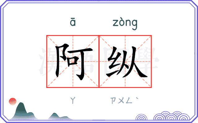 阿纵