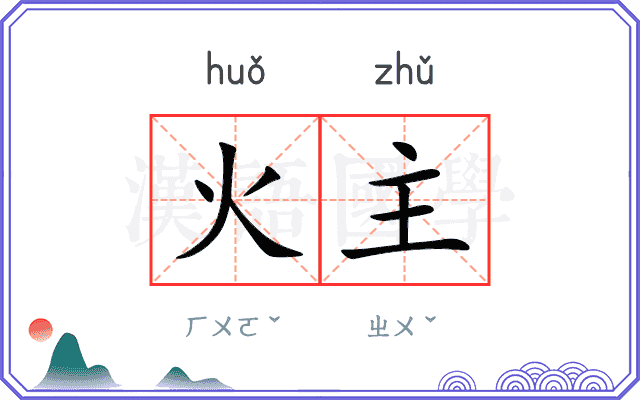 火主