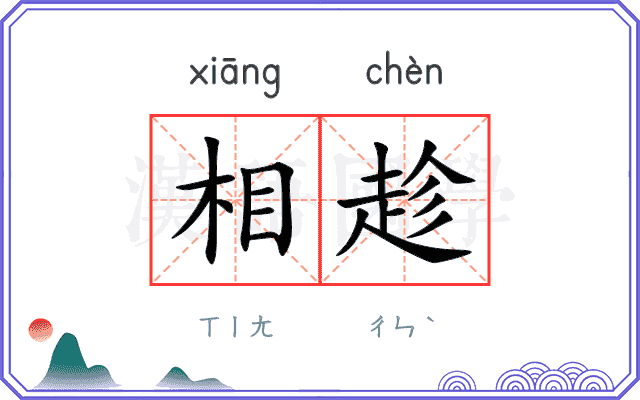 相趁