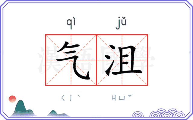 气沮