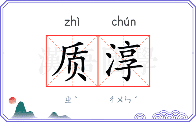 质淳