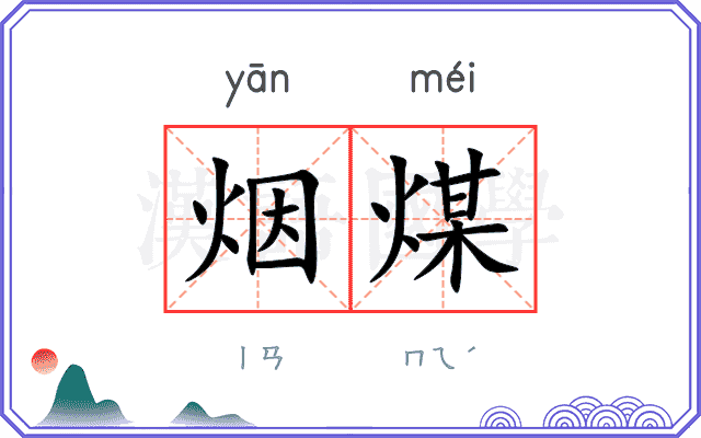 烟煤