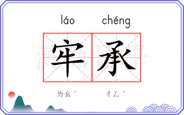 牢承