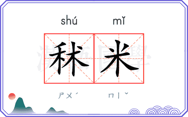 秫米