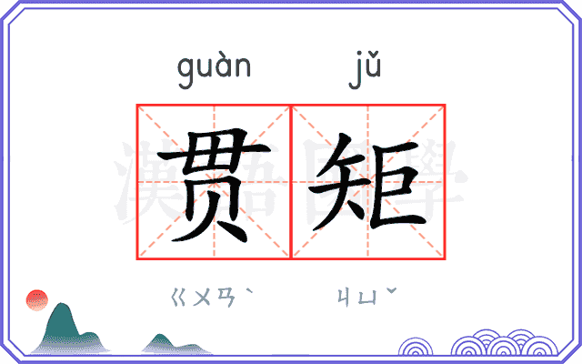 贯矩