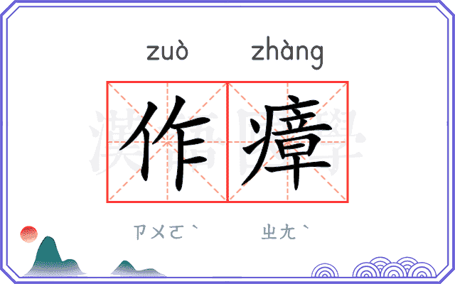 作瘴