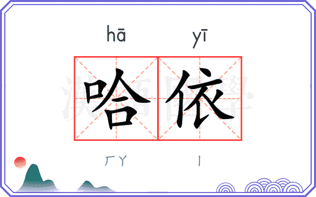 哈依