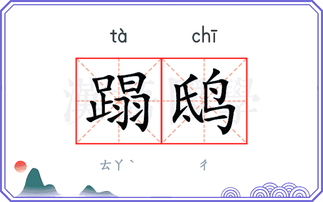 蹋鸱